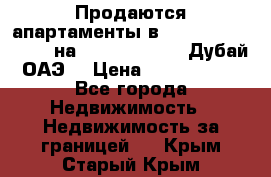 Продаются апартаменты в Serenia Residences на Palm Jumeirah (Дубай, ОАЭ) › Цена ­ 39 403 380 - Все города Недвижимость » Недвижимость за границей   . Крым,Старый Крым